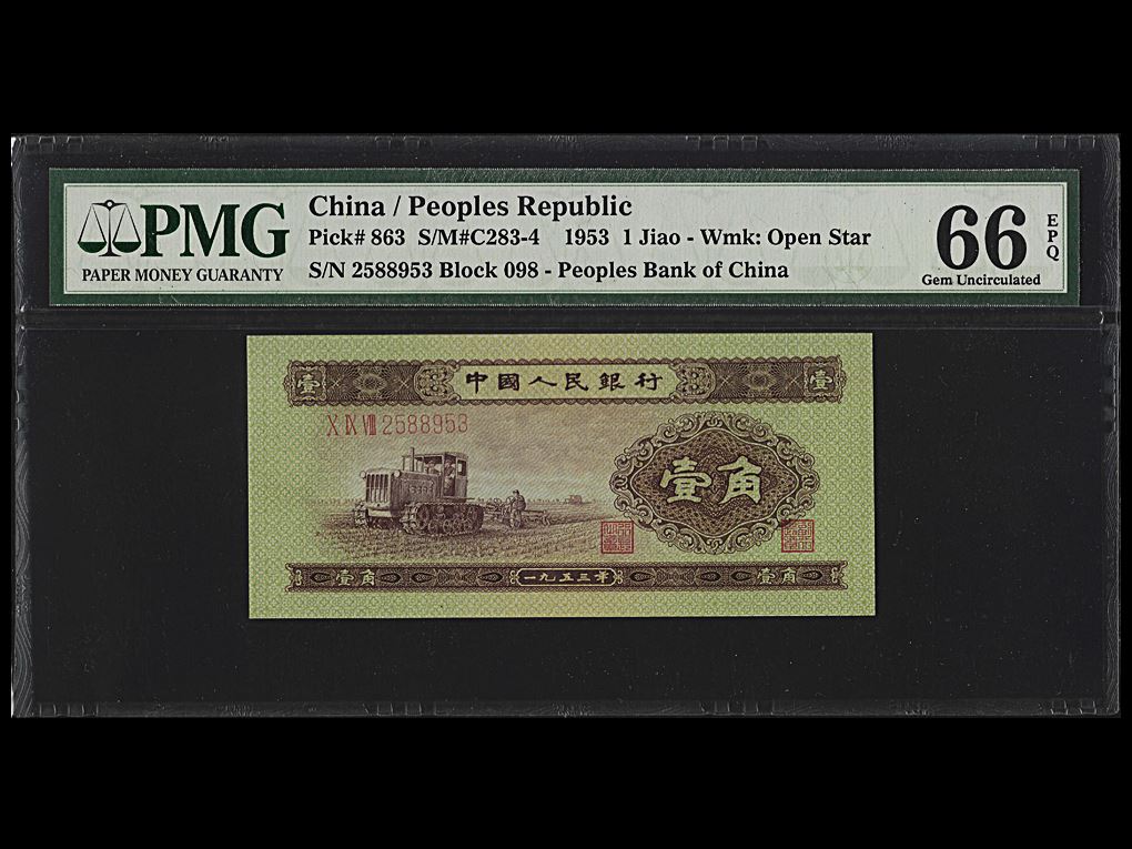 ߱(P-863) 1953 1  ̻(PMG66)